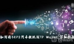 如何将BEP2代币提现到TP Wallet：详细指南
