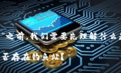 在讨论“tpwallet是否有钓鱼站”之前，我们需要先