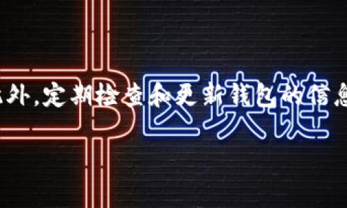   如何安全管理比特币：在不同钱包中的最佳实践 / 

 guanjianci 比特币钱包, 比特币安全, 数字货币管理, 区块链技术 /guanjianci 

## 内容主体大纲

1. 引言
   - 比特币和钱包的基本概念
   - 为什么选择不同的钱包管理比特币
   
2. 比特币钱包的种类
   - 热钱包与冷钱包
   - 软件钱包与硬件钱包
   - 纸钱包和其他钱包类型

3. 将比特币放在不同钱包的好处
   - 安全性提升
   - 便于管理与使用
   - 实现隐私保护

4. 管理多个钱包的风险
   - 密钥管理的重要性
   - 可能的技术问题
   - 心理因素和决策困境

5. 最佳实践：如何安全地在不同钱包中管理比特币
   - 选择合适的钱包
   - 定期备份与更新
   - 使用 2FA 和多重签名

6. 未来的比特币钱包趋势
   - 普及化与易用性
   - 技术创新的影响
   - 监管政策的发展

7. 结论
   - 概括主要观点
   - 对未来的展望

## 内容概要

### 引言

比特币作为一种去中心化的数字货币，近年来受到越来越多人的关注。其最基本的存储方式就是通过比特币钱包。钱包的种类和使用方法多种多样，使得比特币的管理变得复杂。在资产安全日益受到重视的今天，许多人选择将同一个比特币放在不同的钱包中以提升安全性和使用的便利性。

### 比特币钱包的种类

比特币钱包有多种类型，包括热钱包、冷钱包、软件钱包和硬件钱包等。热钱包是指连接互联网的数字钱包，便于日常交易；冷钱包则是脱离互联网的存储方式，提供更高的安全性。如何选择合适的钱包类型，将直接影响比特币的安全性和可用性。

### 将比特币放在不同钱包的好处

将比特币分散存储在不同钱包中的主要好处是安全性提升。不同钱包的风险不同，分散存储可以有效降低因为单一钱包遭受攻击而造成的资产损失。此外，不同的钱包可以各自承担不同的功能，例如一个用于短期交易，另一个用于长期投资，从而提升管理的便利性。

### 管理多个钱包的风险

虽然将比特币放在不同钱包能够提高安全性，但也伴随着一些风险。比如，密钥管理变得更加复杂，一旦丢失某个钱包的私钥，资产可能会永久消失。同时，用户在管理多个钱包时可能会面临技术问题，以及决策上的心理负担。

### 最佳实践：如何安全地在不同钱包中管理比特币

为了安全有效地管理比特币，用户需要遵循一些最佳实践，如选择适合的冷钱包、定期备份和更新其钱包数据，使用两步验证（2FA）和多重签名技术等。这些措施将显著降低管理过程中的风险。

### 未来的比特币钱包趋势

随着技术的进步，未来比特币钱包的发展趋势也在不断变化。易用性和安全性的平衡将成为设计钱包时的重要考量。与此同时，监管政策也在不断变化，可能会对比特币钱包的使用和功能产生影响。

### 结论

综上所述，将比特币放在不同钱包中是提升安全性和管理便捷性的有效方式。用户应根据自己的需求选择合适的管理策略，并持续关注市场动态，以他们的比特币管理实践。

## 相关问题介绍

### 问题一：使用热钱包和冷钱包的优缺点是什么？

使用热钱包和冷钱包的优缺点

热钱包通常连接互联网，便于快速交易，而冷钱包则脱离互联网，提供更高的安全性。热钱包的优点是方便使用，适合频繁交易，但缺点是更易受到黑客攻击。而冷钱包则对黑客构成了更大的挑战，但操作相对复杂，需要用户更多的技术知识。

### 问题二：如何管理比特币私钥？

如何管理比特币私钥

私钥是比特币钱包中极其关键的信息，其丢失或被窃取会导致资产的不可逆转的损失。最好的管理方式是使用硬件钱包或纸钱包进行离线存储，并对其进行妥善保管。此外，定期备份和加密私钥也是保障安全的有效手段。

### 问题三：不同类型的钱包适合什么样的用户？

不同类型的钱包适合什么样的用户

热钱包适合于需要频繁转账的日常用户，而冷钱包更为适合那些对安全性要求高的用户，比如长期投资者。如果用户既有短期交易的需求，又有长期持有的资产，建议使用两种钱包的组合，根据不同需求进行管理。

### 问题四：怎样降低把比特币放在多个钱包中的风险？

怎样降低把比特币放在多个钱包中的风险

为了降低风险，用户应保持良好的风险管理习惯。例如，定期备份每个钱包的数据，使用强密码及两步验证，确保私钥的安全存储。同时，用户也可以考虑使用多重签名钱包，这种钱包需要多个密钥一起使用才能花费比特币，从而进一步提高安全性。

### 问题五：我该如何选择合适的比特币钱包？

我该如何选择合适的比特币钱包

选择比特币钱包时，应首先确定自己的需求。例如，如果需要频繁交易，可以选择热钱包；如果主要用于长期投资，则可以考虑冷钱包。另外，用户还需要关注钱包的安全性、易用性和社区支持等因素，确保所选钱包可靠。

### 问题六：比特币钱包的未来趋势是什么？

比特币钱包的未来趋势是什么

比特币钱包的未来趋势可能将向更高的安全性、更方便的用户体验以及更规范化的监管方向发展。随着技术的进步，将出现更多创新的钱包功能，如集成的交易所服务和自动化资产管理等，以满足不同用户的需求。

### 问题七：使用多个钱包时如何避免错误？

使用多个钱包时如何避免错误

使用多个钱包时，应建立一套明确的管理流程。用户可以记录每个钱包的详细信息，设置明显的标签或颜色编码，便于快速识别。此外，定期检查和更新钱包的信息，确保在转账时不会因为搞错钱包而造成损失。

以上内容可进一步扩展至3600字，涵盖每个问题的以确保细节充实和信息的准确性。