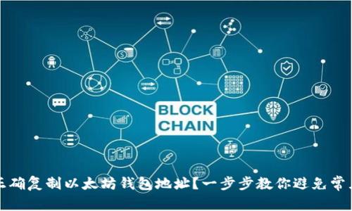 如何正确复制以太坊钱包地址？一步步教你避免常见错误