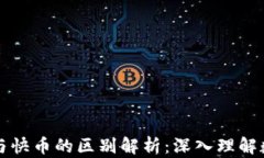 区块链钱包与快币的区别解析：深入理解数字资