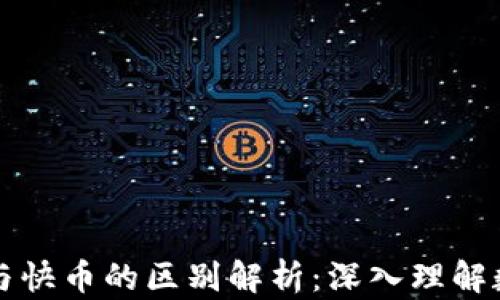 
区块链钱包与快币的区别解析：深入理解数字资产管理