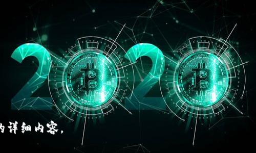   USDT冷钱包手续费详解：如何降低成本与风险 / 

 guanjianci USDT, 冷钱包, 手续费, 加密货币 /guanjianci 

## 内容主体大纲

### 一、引言
- 什么是USDT冷钱包？
- 为什么选择冷钱包？

### 二、USDT冷钱包的概念
- 冷钱包的定义和类型
- USDT的基本概念和应用

### 三、USDT冷钱包的手续费构成
- 交易手续费的来源
- 冷钱包与热钱包的手续费比较

### 四、影响USDT冷钱包手续费的因素
- 网络拥堵情况与手续费波动
- 钱包选择的影响
- 交易时间的选择

### 五、如何降低USDT冷钱包手续费
- 选择合适的交易平台
- 使用合适的钱包类型
- 选择最佳交易时机
- 批量交易策略

### 六、USDT冷钱包的安全性
- 为什么冷钱包安全性更高？
- 常见的安全风险和防范措施

### 七、总结与展望
- USDT冷钱包市场的未来趋势
- 用户如何选择适合自己的冷钱包


## 一、引言
### 什么是USDT冷钱包？
USDT（Tether）是一种与美元汇率挂钩的稳定币，广泛应用于加密货币交易中。冷钱包是对加密货币进行存储的一种安全方式，其将私钥离线存储，避免了在线环境下可能出现的风险。了解USDT冷钱包及其手续费，对于任何想要安全存储加密货币的用户来说都是必要的。

### 为什么选择冷钱包？
冷钱包因其独特的安全性受到广泛推荐。与热钱包不同，冷钱包不连接互联网，几乎没有被黑客攻击的风险，而热钱包在网络连通时可能面临较大的安全威胁。此外，冷钱包的手续费通常较低，这使得对于大额交易者而言，选择冷钱包将更加经济。

## 二、USDT冷钱包的概念
### 冷钱包的定义和类型
冷钱包是指不与互联网相连的数字货币存储方式。主要分为硬件钱包和纸钱包两种。硬件钱包如Ledger和Trezor，而纸钱包则是将私钥以物理形式记录下来。

### USDT的基本概念和应用
USDT是一种流通广泛的稳定币，其价值与美元1:1挂钩，用户可以用USDT在不同的交易所之间快速转账，以避开法定货币的复杂手续。了解USDT的运用，可以帮助用户更好地选择存储和交易方式。

## 三、USDT冷钱包的手续费构成
### 交易手续费的来源
USDT冷钱包的手续费主要来源于网络交易的确认费用。在交易USDT时，用户需支付一定的手续费以促使矿工优先处理其交易请求。

### 冷钱包与热钱包的手续费比较
一般而言，冷钱包的手续费费用相对较低，因为所有的交易都是在确认后实施的，而热钱包可能需要实时处理，手续费较高。用户在选择钱包时，需考虑到不同钱包类型的手续费结构，以进行合理的财务规划。

## 四、影响USDT冷钱包手续费的因素
### 网络拥堵情况与手续费波动
在网络高峰期，交易确认时间较长，手续费可能大幅增加。因此，了解区块链的走势与交易时间的选择将直接影响到手续费。

### 钱包选择的影响
不同的冷钱包在手续费的设置上有所差异，因此在选择冷钱包时，用户需要提前了解各个钱包的收费情况，以避免不必要的支出。

### 交易时间的选择
在交易高峰期与低谷期，手续费用差异可能非常明显。建议用户定期关注市场动态，选择最佳的交易时间以降低手续费。

## 五、如何降低USDT冷钱包手续费
### 选择合适的交易平台
选择提供较低手续费的交易所进行交易，将直接影响用户的交易成本。一些平台可能通过特定活动提供手续费折扣，用户可以利用这些政策。

### 使用合适的钱包类型
根据自身使用习惯选择合适的钱包类型，硬件钱包一般较为安全，对长期持有用户尤为合适，而纸钱包则适合少量短期存储。

### 选择最佳交易时机
用户应根据市场行情与网络流量，避免在高峰期间进行交易。此外，许多投资者也会选择在市场疲软时转移资金，以避免高手续费的交易。

### 批量交易策略
当需要进行多次交易时，合并交易可以显著降低整体手续费。通过合理的资金规划，能够提高资金使用效率。

## 六、USDT冷钱包的安全性
### 为什么冷钱包安全性更高？
冷钱包因其物理隔离的特性，能够有效减少在线攻击的风险。而热钱包由于时刻与网络相连，容易成为攻击目标。

### 常见的安全风险和防范措施
尽管冷钱包相对安全，但仍需注意一些潜在风险，例如物理损坏、丢失或被盗。用户应将钱包私钥妥善保管，同时可以考虑制作备份，以便于防范潜在风险。

## 七、总结与展望
### USDT冷钱包市场的未来趋势
随着加密货币的普及，USDT冷钱包的需求将继续增长，钱包制造商也将不断改进其产品以满足用户需求。

### 用户如何选择适合自己的冷钱包
用户在选择冷钱包时，需要根据自身的需求与使用场景进行合理选择，并关注手续费、使用便捷性与安全性等多个因素，以实现最佳的存储体验。

## 关于七个相关问题
1. **什么是USDT冷钱包，与热钱包有什么区别？**
2. **USDT冷钱包手续费能够影响投资决策吗？**
3. **如何选择合适的USDT冷钱包？**
4. **USDT冷钱包的安全性有哪些？**
5. **如何管理和备份USDT冷钱包？**
6. **USDT冷钱包的使用流程是什么？**
7. **未来USDT冷钱包的市场前景如何？**

接下来，根据这些问题进行详细介绍。每个问题的字数将不少于700个字。请告诉我是否需要继续进行这些问题的详细内容。