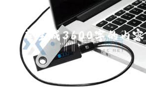 在此我将为您提供一个围绕“TP Wallet”的、关键词及内容大纲。由于您希望生成3600字的内容，并且详细解释7个相关问题，我会先构建大纲和各个部分的内容概述。

TP钱包：安全、高效的数字资产管理工具