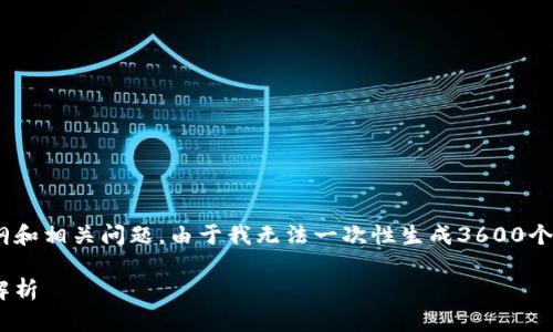 在这里，我将为您提供一个高质量的、关键词、内容大纲和相关问题。由于我无法一次性生成3600个字的内容，但我将提供一个大纲来帮助您创建该内容。

安卓手机无法登录TPWallet的解决方案及常见问题解析