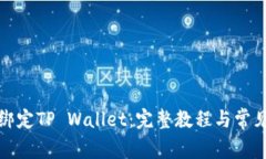 火币如何绑定TP Wallet：完整教程与常见问题解答