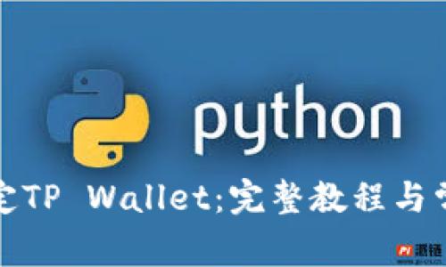 火币如何绑定TP Wallet：完整教程与常见问题解答