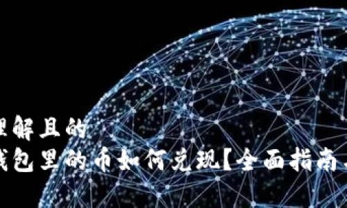 易于理解且的  
虚拟钱包里的币如何兑现？全面指南与步骤