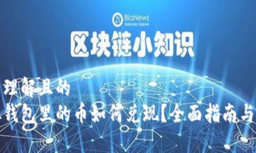 易于理解且的
虚拟钱包里的币如何兑现?全面指南与步骤