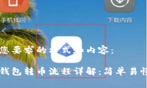 下面是您要求的格式和内容：

比特派钱包转币流程详解：简单易懂的指南