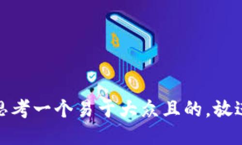 思考一个易于大众且的，放进