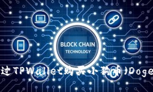 如何通过TPWallet购买小狗币（Dogecoin）？
