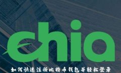 如何快速注册比特币钱包并轻松登录