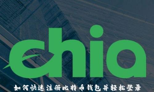 
如何快速注册比特币钱包并轻松登录