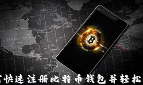 
如何快速注册比特币钱包并轻松登录