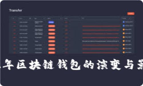 : 2012年区块链钱包的演变与影响分析