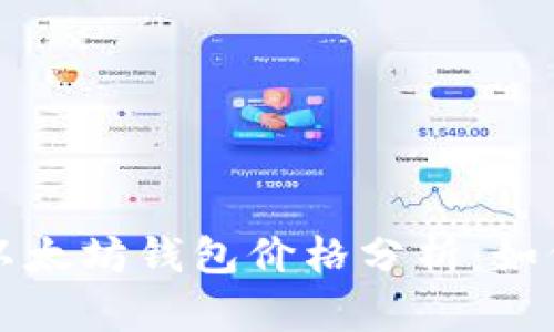 biaioti2023年以太坊钱包价格分析：如何选择最佳钱包？