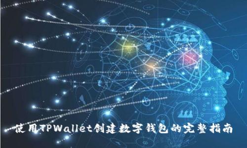 使用TPWallet创建数字钱包的完整指南
