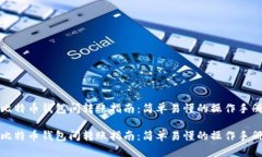 比特币钱包间转账指南：简单易懂的操作手册比