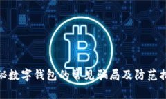 揭秘数字钱包的常见骗局及防范措施
