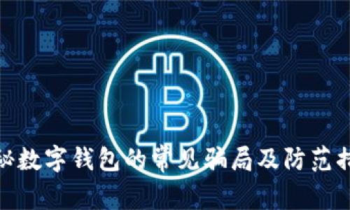 揭秘数字钱包的常见骗局及防范措施