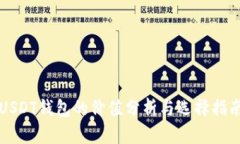 USDT钱包的价值分析与选择指南