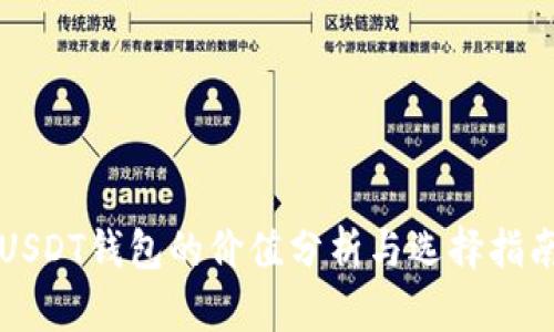USDT钱包的价值分析与选择指南