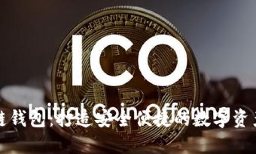 云游通区块链钱包：打造安全便捷的数字资产管理新体验