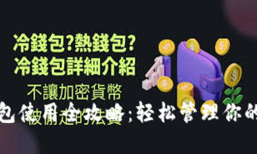 TP手机钱包使用全攻略：轻松管理你的数字资产