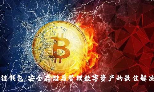 区块链钱包:安全存储与管理数字资产的最佳解决方案