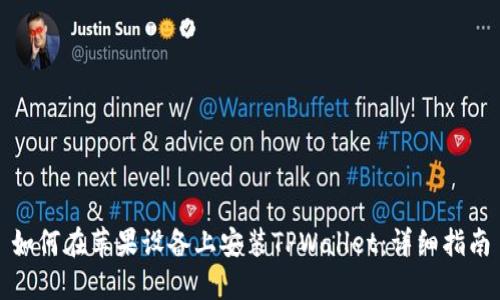 如何在苹果设备上安装TPWallet：详细指南