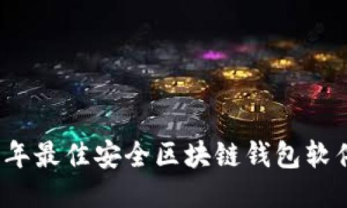 2023年最佳安全区块链钱包软件推荐