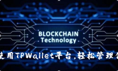 优质
如何下载并使用TPWallet平台，轻松管理你的加密资产