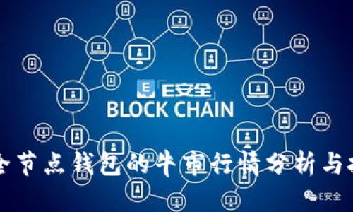 以太坊全节点钱包的牛市行情分析与投资指南