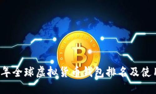 2023年全球虚拟货币钱包排名及使用指南