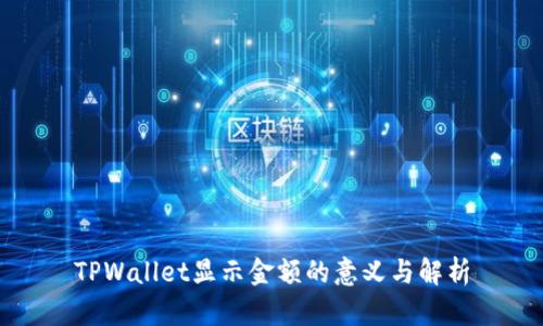 TPWallet显示金额的意义与解析