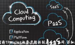 如何将TPWallet的资产转移到火币交易所：详细指导