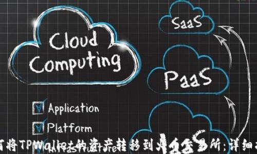 
如何将TPWallet的资产转移到火币交易所：详细指导