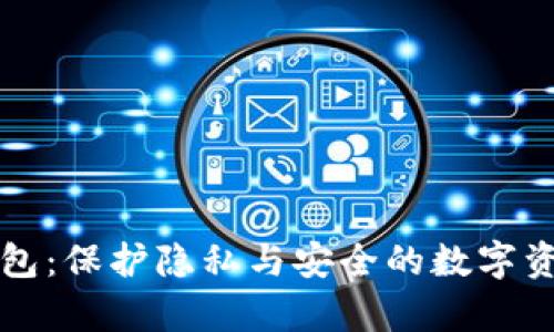 不记名区块链钱包：保护隐私与安全的数字资产存储解决方案