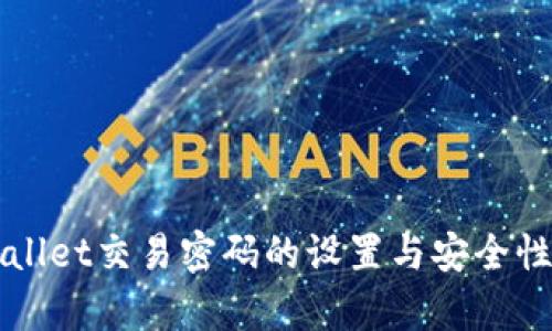 TPWallet交易密码的设置与安全性分析