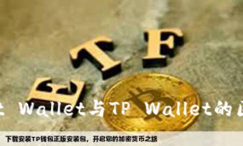 全面解析Trust Wallet与TP Wallet的区别及使用指南