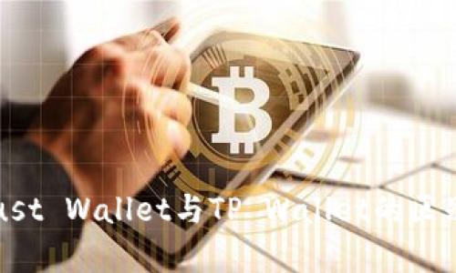 全面解析Trust Wallet与TP Wallet的区别及使用指南