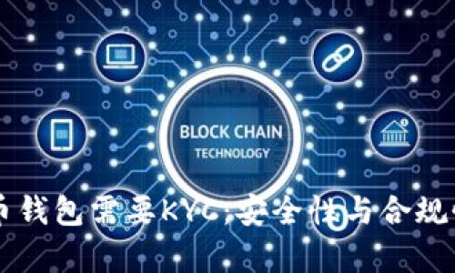 为什么比特币钱包需要KYC：安全性与合规性的深度分析