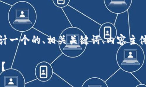 关于“shib提到tpwallet会增加数量”的主题，我将为您设计一个的、相关关键词、内容主体大纲，并逐个构建相关问题和详细介绍。以下是具体内容：

TP Wallet与Shiba Inu (SHIB)：如何增加您的加密资产？