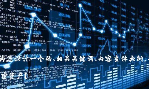 关于“shib提到tpwallet会增加数量”的主题，我将为您设计一个的、相关关键词、内容主体大纲，并逐个构建相关问题和详细介绍。以下是具体内容：

TP Wallet与Shiba Inu (SHIB)：如何增加您的加密资产？