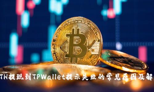 解决ETH提现到TPWallet提示失败的常见原因及解决方法