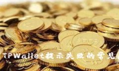 解决ETH提现到TPWallet提示失败的常见原因及解决方