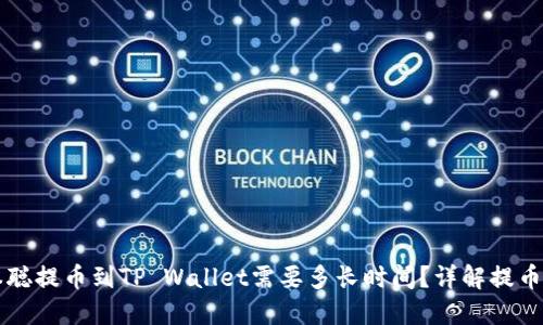 中本聪提币到TP Wallet需要多长时间？详解提币流程