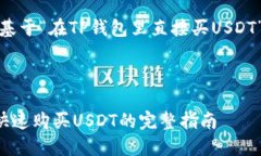 好的，下面是基于“在TP钱包里直接买USDT”的内