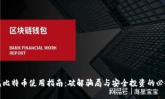 冷钱包比特币使用指南：破解骗局与安全投资的
